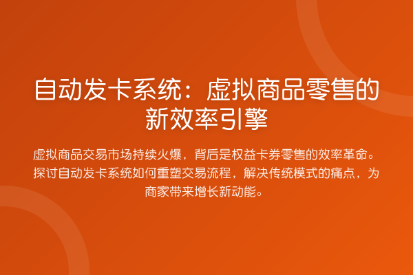 自动发卡系统：虚拟商品零售的新效率引擎