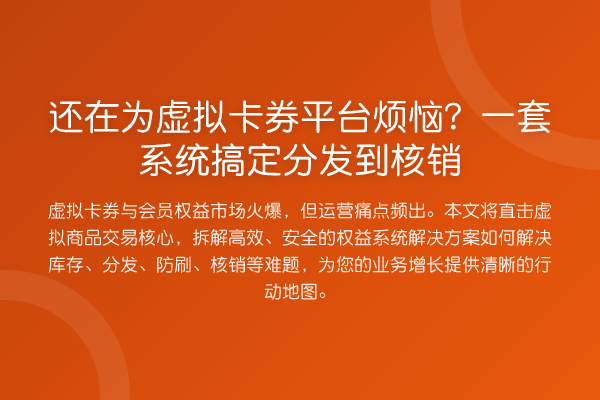 还在为虚拟卡券平台烦恼？一套系统搞定分发到核销