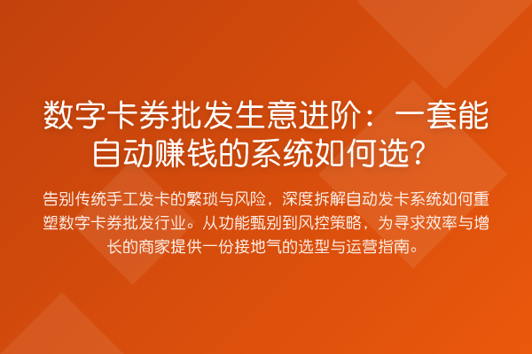 数字卡券批发生意进阶:一套能自动赚钱的系统如何选?