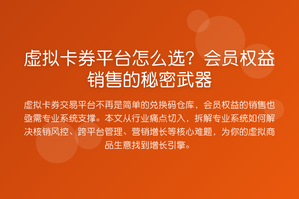虚拟卡券平台怎么选?会员权益销售的秘密武器