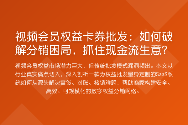 视频会员权益卡券批发:如何破解分销困局,抓住现金流生意?