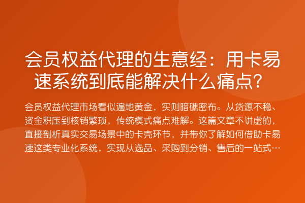 会员权益代理的生意经:用卡易速系统到底能解决什么痛点?
