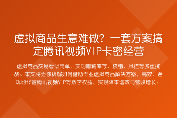虚拟商品生意难做?一套方案搞定腾讯视频VIP卡密经营