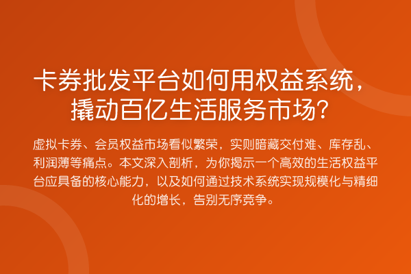 卡券批发平台如何用权益系统,撬动百亿生活服务市场?