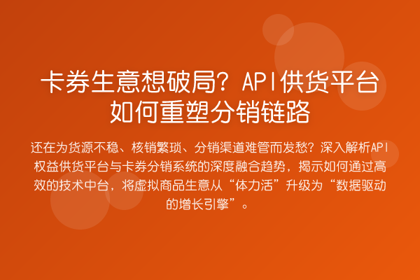 卡券生意想破局?API供货平台如何重塑分销链路