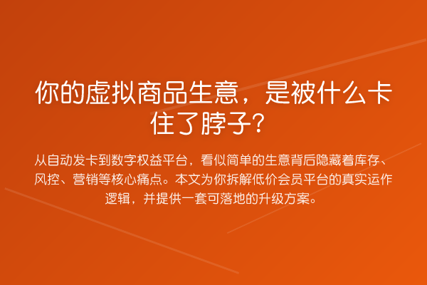 你的虚拟商品生意,是被什么卡住了脖子?