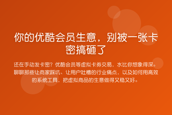 你的优酷会员生意,别被一张卡密搞砸了