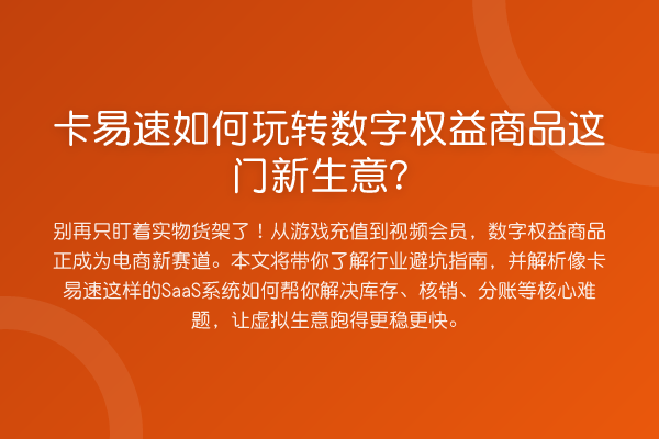 卡易速如何数字权益商品这门新生意?