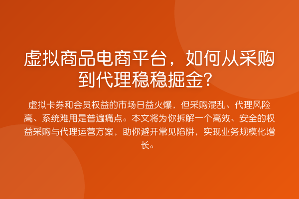虚拟商品电商平台,如何从采购到代理稳稳掘金?
