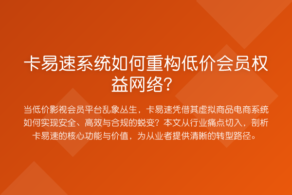 卡易速系统如何重构低价会员权益网络？