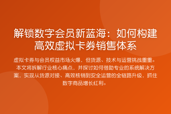 解锁数字会员新蓝海：如何构建高效虚拟卡券销售体系