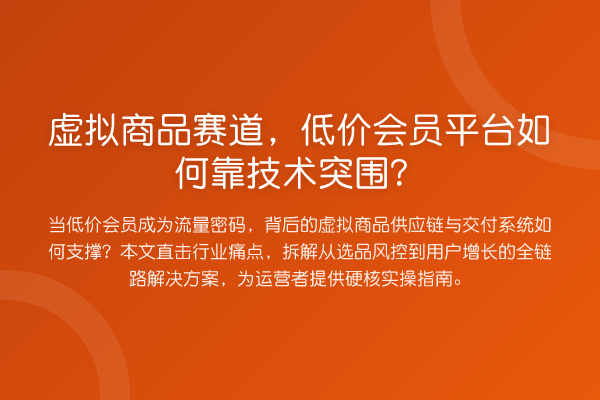 虚拟商品赛道，低价会员平台如何靠技术突围？