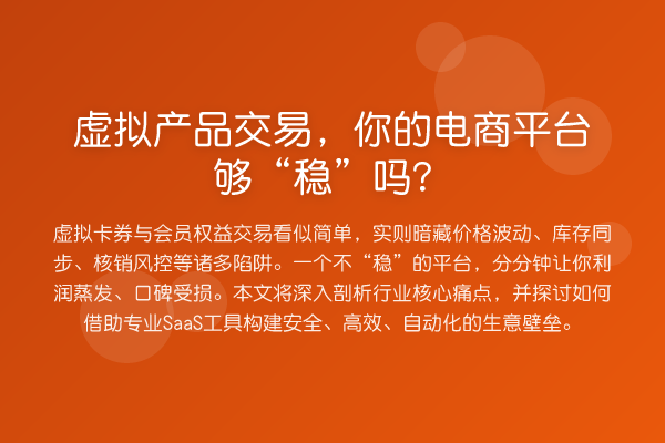 虚拟产品交易，你的电商平台够“稳”吗？