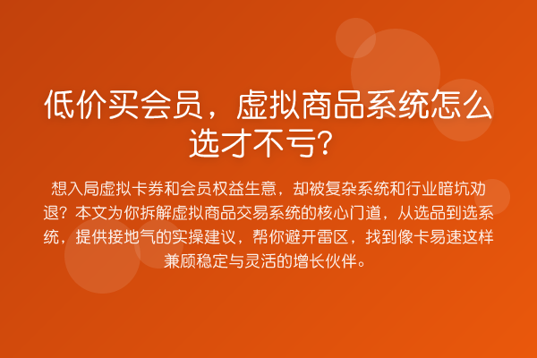 低价买会员，虚拟商品系统怎么选才不亏？