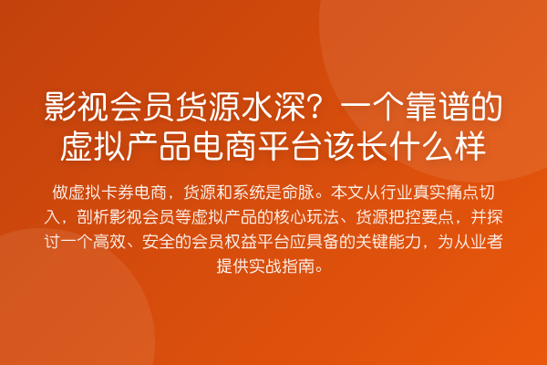 影视会员货源水深？一个靠谱的虚拟产品电商平台该长什么样
