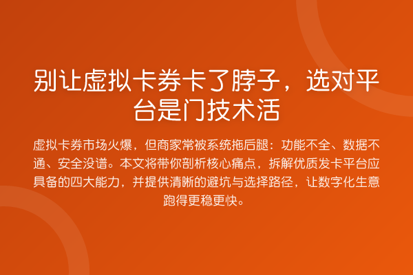 别让虚拟卡券卡了脖子,选对平台是门技术活