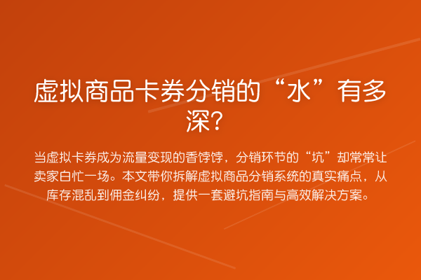 虚拟商品卡券分销的“水”有多深?