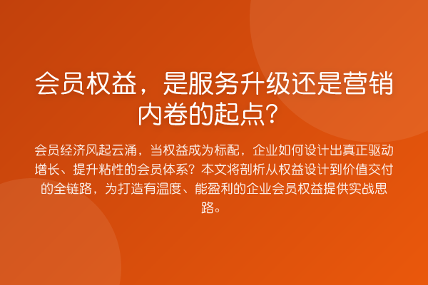 会员权益,是服务升级还是营销内卷的起点?