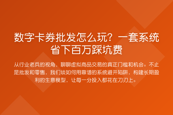 数字卡券批发怎么玩?一套系统省下百万踩坑费
