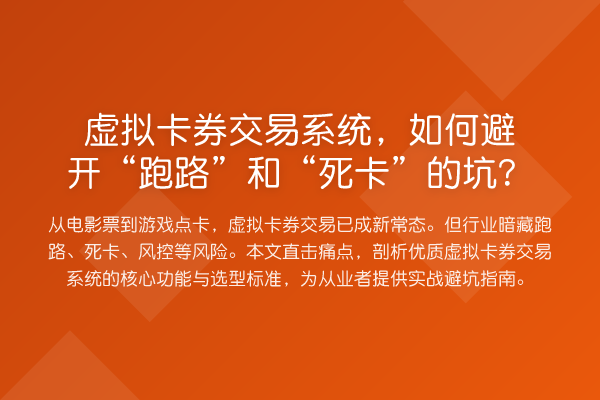 虚拟卡券交易系统,如何避开“跑路”和“死卡”的坑?