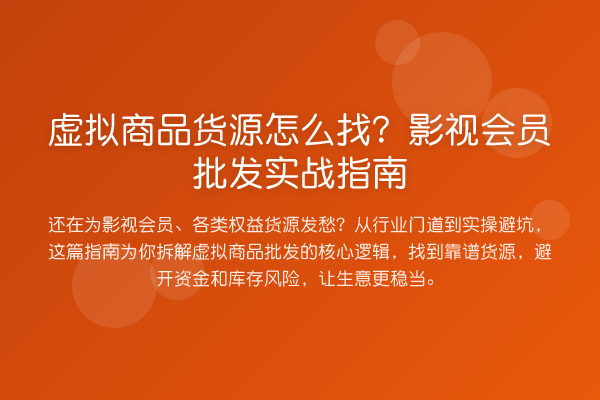 虚拟商品货源怎么找?影视会员批发实战指南