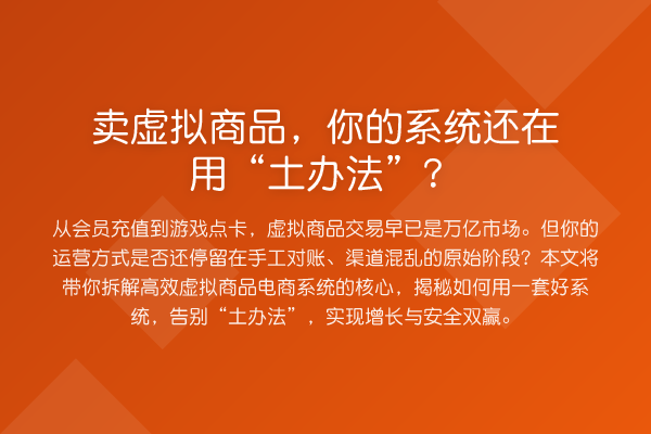 卖虚拟商品,你的系统还在用“土办法”?