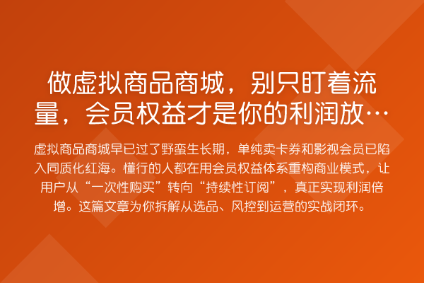 做虚拟商品商城,别只盯着流量,会员权益才是你的利润放大器