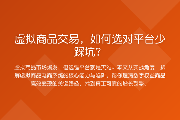 虚拟商品交易,如何选对平台少踩坑?