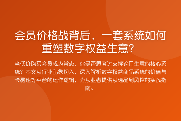 会员价格战背后,一套系统如何重塑数字权益生意?