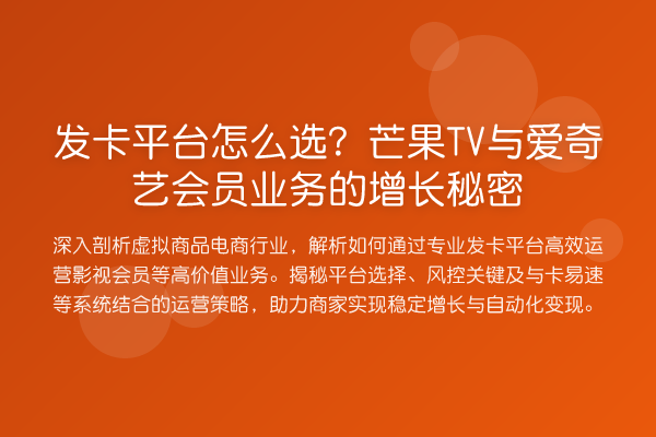 发卡平台怎么选?芒果TV与爱奇艺会员业务的增长秘密