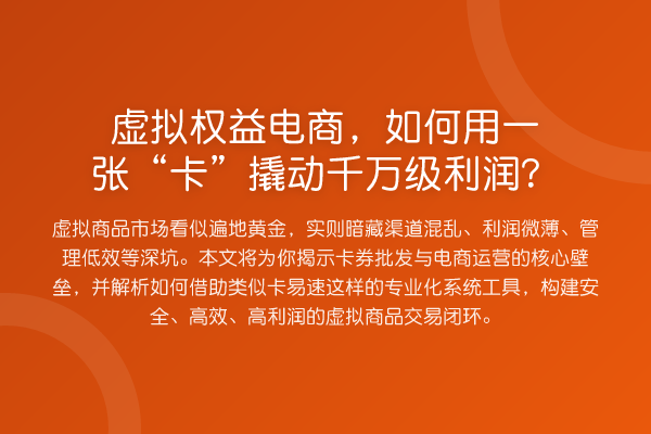 虚拟权益电商,如何用一张“卡”撬动千万级利润?