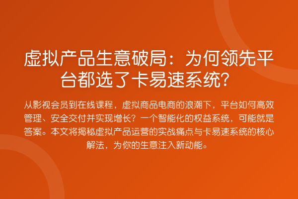 虚拟产品生意破局:为何领先平台都选了卡易速系统?