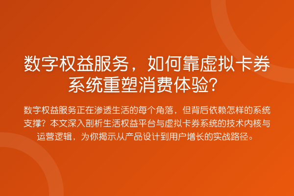 数字权益服务,如何靠虚拟卡券系统重塑消费体验?
