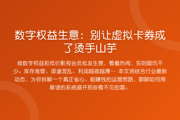 数字权益生意:别让虚拟卡券成了烫手山芋