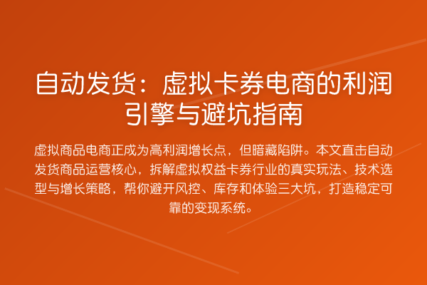 自动发货:虚拟卡券电商的利润引擎与避坑指南