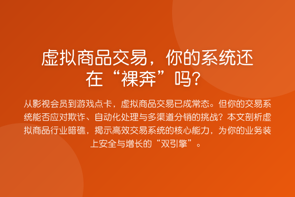虚拟商品交易,你的系统还在“裸奔”吗?