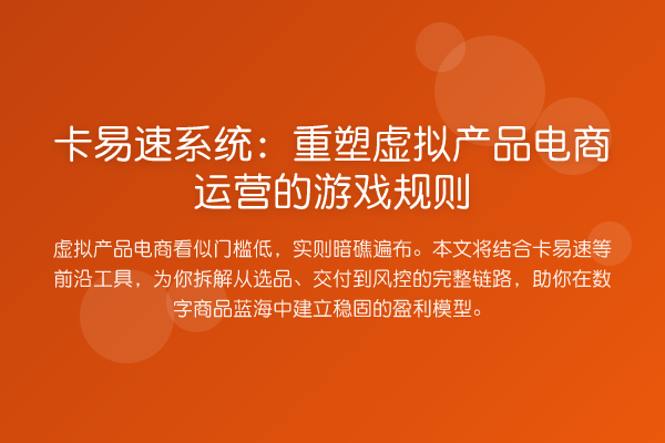卡易速系统:重塑虚拟产品电商运营的游戏规则