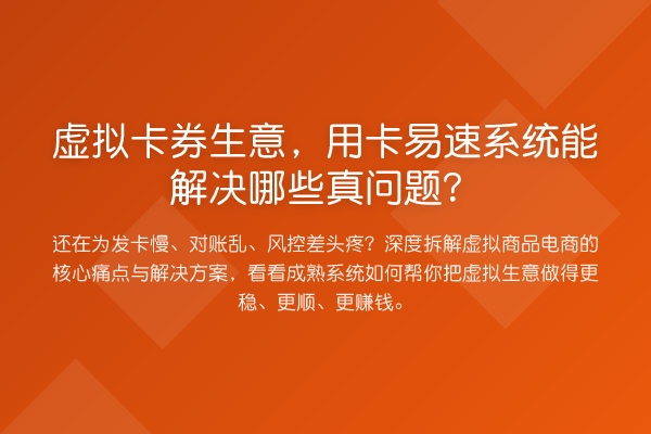 虚拟卡券生意,用卡易速系统能解决哪些真问题?