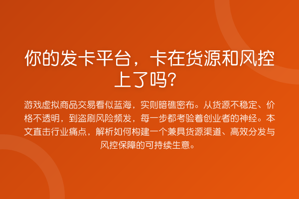 你的发卡平台,卡在货源和风控上了吗?