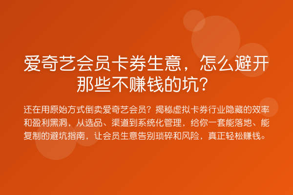 爱奇艺会员卡券生意,怎么避开那些不赚钱的坑?