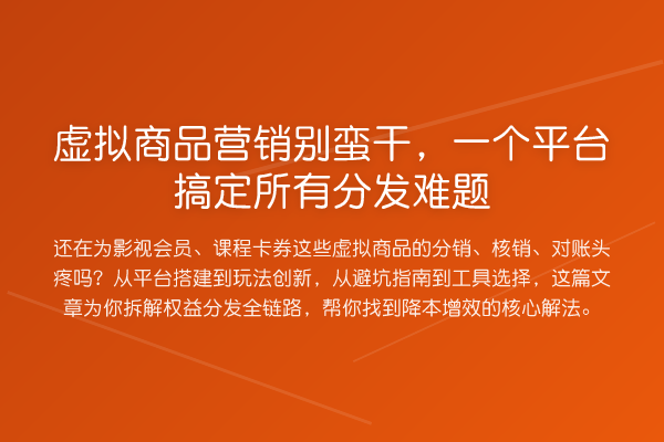 虚拟商品营销别蛮干,一个平台搞定所有分发难题