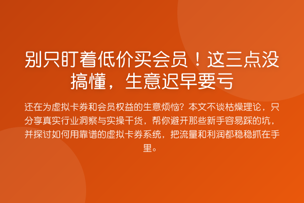 别只盯着低价买会员!这三点没搞懂,生意迟早要亏