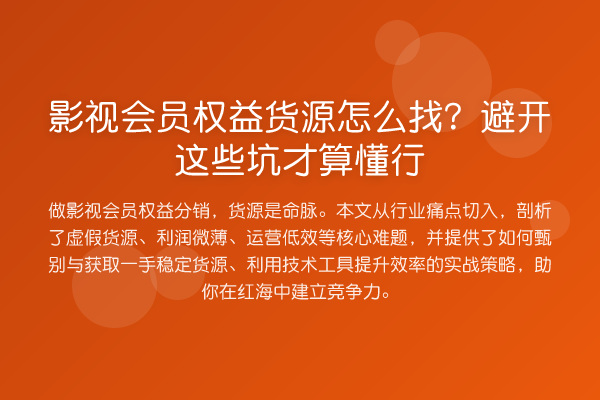 影视会员权益货源怎么找?避开这些坑才算懂行