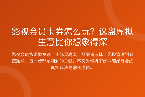 影视会员卡券怎么玩?这盘虚拟生意比你想象得深