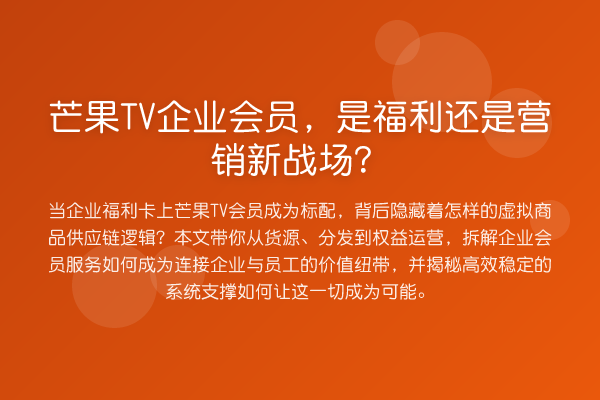 芒果TV企业会员,是福利还是营销新战场?