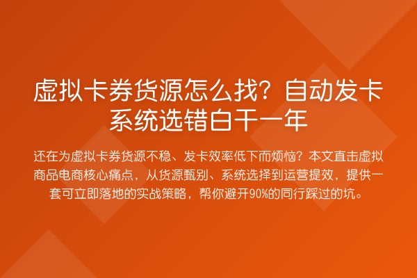 虚拟卡券货源怎么找?自动发卡系统选错白干一年