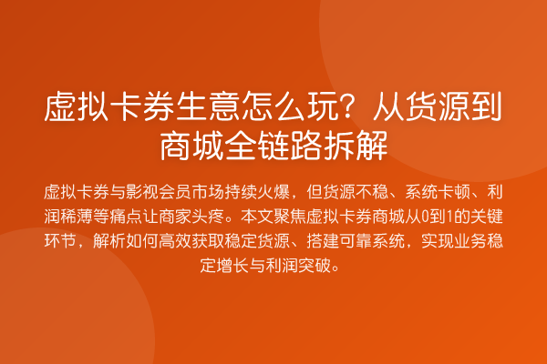 虚拟卡券生意怎么玩?从货源到商城全链路拆解