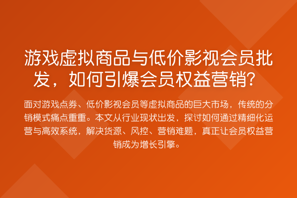 游戏虚拟商品与低价影视会员批发,如何引爆会员权益营销?