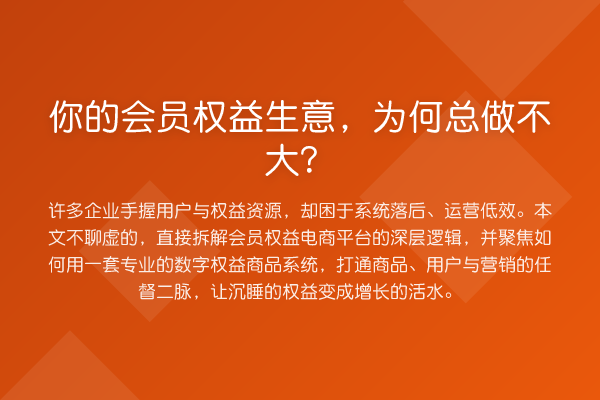 你的会员权益生意,为何总做不大?