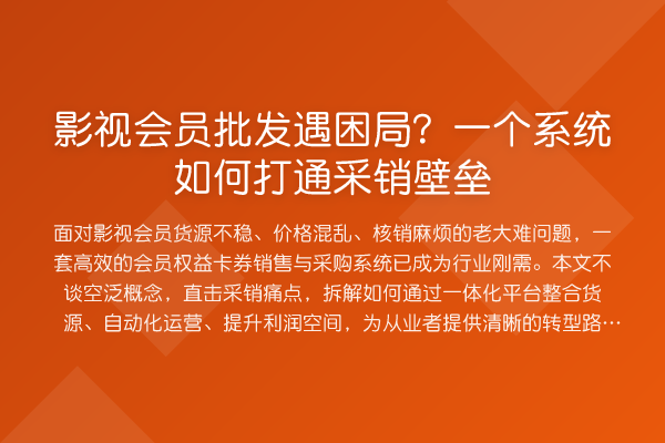 影视会员批发遇困局?一个系统如何打通采销壁垒